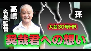 【貴重】髙嶋監督、お孫さんへの想いを語る！19年前にも智辯対決！？