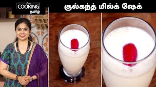 குல்கந்த் மில்க் ஷேக் | Gulkand Milkshake | Refreshing Summer Drink Tamil Recipe @HomeCookingTamil