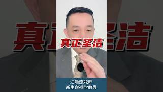 我们都被告知要过圣洁的生活，如何过圣洁的生活呢？ #江涌流牧师 #新生命 #圣洁 #基督 #耶稣基督 #基督教 #福音