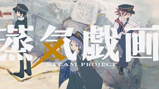 【自主制作アニメMV】「蒸気戯画」OP / 遠響【オリジナル曲】