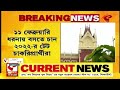 high court tet ১১ ফেব্রুয়ারি ধরনায় বসতে চান ২০২২ র টেট চাকরিপ্রার্থীরা কী জানাল হাইকোর্ট