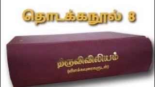 தொடக்கநூல் 8 | Genesis 8 | திருவிவிலியம் | Holy Bible | Bible reading Today | Today's Bible reading