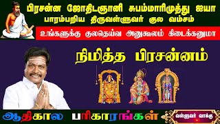 || குலதெய்வ அருள் கிடைக்குமா  என  நிமித்தப் பிரசன்னம் || ஆதிகால பரிகாரம் #subammarimuthu #astro