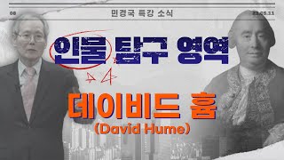 데이비드 흄(David Hume) 정복하기｜인물 탐구 영역