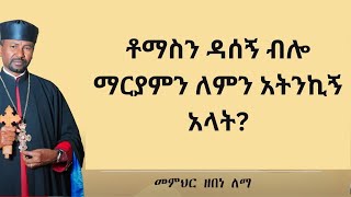 ቶማስን ዳሰኝ ብሎ ማርያምን ለምን አትንኪኝ አላት?