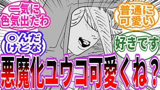 【チェンソーマン】ユウコ悪魔化して可愛くなるに対する読者の反応集