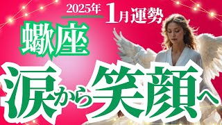 【蠍座】2025年1月さそり座は涙から笑顔へ！占星術とタロットカードが導く運勢