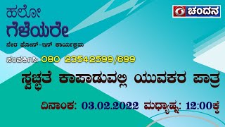 Hello Geleyare | Live Phone-In | Role of Youth in Maintaining Cleaniness | 03-02-2022 | DD Chandana