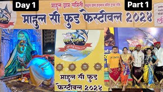 Mahul Seafood Festival 2024 || Day 1~Part 1☝️|| माहुल सी फूड फेस्टिवल 2024 latest video #foodvlog