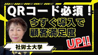 【社労士大学】QRコードを最大限に活用！情報発信の効率を劇的に改善