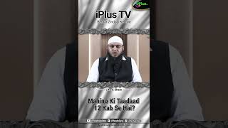 Mahino Ki Taadaad 12 Kab Se Hai By Shaikh Siddique Ahmad Salafi iPlus TV #shorts