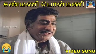 கண்மணி பொன்மணி | Kanmani | Sivaji Ganesan | KJ Yesudas | Chinna Marumagal | Video Song | HD