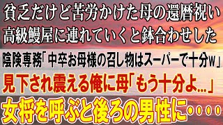 【泣ける話】中卒で貧乏育ちの俺。高齢母の還暦祝いに高級鰻屋に連れていくと取引先専務と鉢合わせ「お母様の召し物はスーパーで十分ｗ」見下され震える俺に母「もう十分よ」女将を呼ぶと後ろの男性に