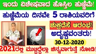 ಇಂದು ವಿಶೇಷವಾದ ಹೊಸ್ತಿಲ ಹುಣ್ಣಿಮೆ!5ರಾಶಿಯವರಿಗೆ ಶುಕ್ರದೆಸೆ ಆರಂಭ!2021ರಲ್ಲಿ ಮುಟ್ಟಿದ್ದೆಲ್ಲಾ ಚಿನ್ನವಾಗುತ್ತೆ!