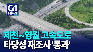 [G1뉴스]제천~영월 고속도로 타당성 재조사 '통과'