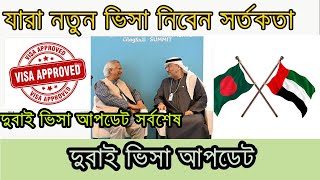 দুবাই ভিসা আপডেট এবং ভিসা নিয়ে সর্তকতা | Dubai Visa update  For Bangladesh | today news