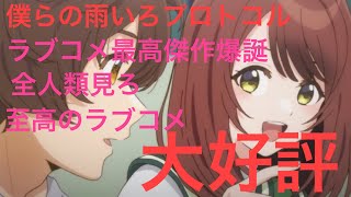 今期アニメ僕らの雨いろプロトコルラブコメ最高傑作爆誕大好評葬送のフリーレン進撃の巨人並みの面白さ！全人類見ろ#阪神タイガース