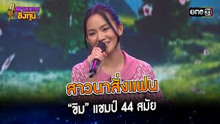 สาวนาสั่งแฟน : “ขิม” แชมป์ 44 สมัย    | Highlight ดวลเพลงชิงทุน2024 Ep.1534 | 8 เม.ย.67