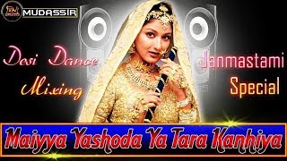 Maiyya Yashoda || Janmasthmi Special 2018 || Hard Bass Remix || Dj Mudassir