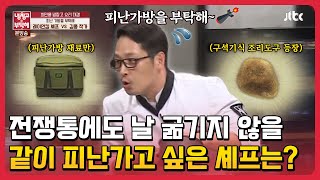 전쟁통에도 날 굶기지 않을 같이 피난가고 싶은 셰프는? #냉장고를부탁해