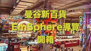 2024曼谷獨旅『百貨篇』EmSphere全新百貨公司賣場開幕導覽和附近Emquartier和Emporium同集團商圈#emsphere#bangkok#Phromphong#Thailand