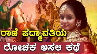 ರಾಣಿ ಪದ್ಮಾವತಿ (ಪದ್ಮಿನಿ)ಯ ಅಸಲಿ ಕಥೆ | Real Story of Rani Padmavati  ( Padmini ) in Kannada