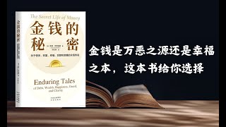 《金錢的秘密》：金錢是萬惡之源還是幸福之本，這本書給你選擇#阅读 #听书 #读书#心得#知识#学习#书籍#问题#办法