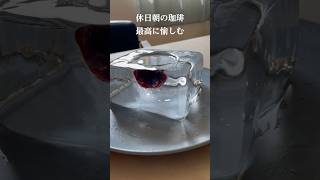 暑すぎる夏のアイスコーヒーの愉しみ方#カフェ #コーヒー #氷の音 #夏 #アイス