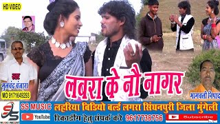 लबरा के नौ नांगर Cg Video Song Mulchand Banjara मुलचंद बंजारा Labra Ke Nav Nangar SS Music Lahariya