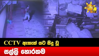 CCTV ඇහැක් යට සිදු වූ සල්ලි හොරකම - Hiru News