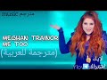 Meghan trainor-me too (مترجمة للعربية)  بالترجمة الصحيحة مع الكلمات