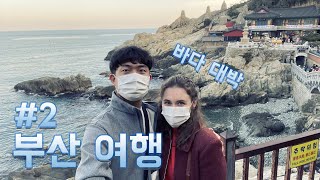 [🇨🇭🇰🇷 international couple] Busan travel #2 - 👩 loving the sea