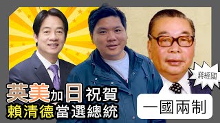 (中英字幕)英美加日祝賀賴清德當選總統，蔣經國四十年前明言「一國兩制」絕不可行，宋美齡主張香港回歸民國，20240114