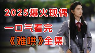 2025爆火现偶，白敬亭章若楠双向奔赴。一口气看完《难哄》全集。