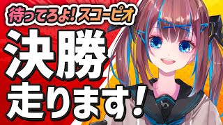 🐎【ウマ娘/スコーピオ杯】決勝走ります！！ あとは祈るのみ！！！逃げを許すな～～！！【なならいぶ/STAR SPECTRE】