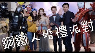 一站式『創意主題式婚禮Wedding』婚禮表演｜鋼鐵人舞蹈表演、IRONMAN表演、鋼鐵人派對、超級英雄舞蹈表演、舞蹈表演團體、互動帶動表演 【藝元藝術】婚禮婚宴表演、尾牙春酒、開幕典禮表演活動