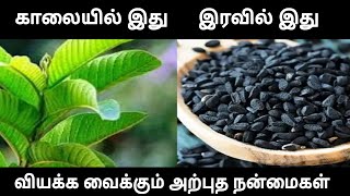 காலையில் இது      இரவில் இது வியக்க வைக்கும் அற்புத நன்மைகள்