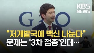 G20 보건 “저개발국 백신 보급”…EMA 3차 접종 허용할까 / KBS 2021.09.07.