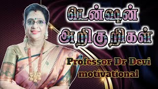டென்ஷன் அறிகுறிகள்  Professor Dr Devi | சொல் புதிது Sol Puthithu #tension #tamil