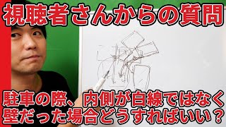 【視聴者質問】駐車の内側が白線ではなく、壁だった場合の対処法は!? | けんたろうの運転チャンネル