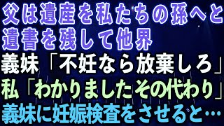 【スカッとする話】父は遺産を私たちの孫へと遺書を残して他界。義妹「不妊なら放棄しろ」私「わかりました！その代わり…」義妹に妊娠検査をさせると…