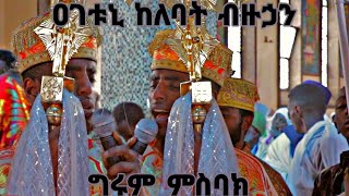 ዐገቱኒ ከለባት ብዙኃን ወአኀዙኒ ማኅበሮሙ ለእኩያን #ምስባክ #ሕማማት ዲ/ን አካል በለጠ