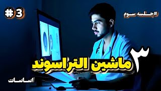 جلسه سوم آموزش سونوگرافی – آشنایی با دستگاه سونوگرافی