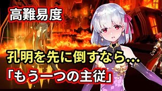 【FGO】カーマちゃん  高難易度「もう一つの主従」本番は5ターン目から【レディ・ライネスの事件簿】