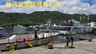 柴肥貓台灣宜蘭頭城烏石港