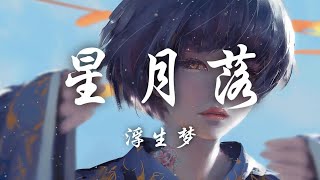 【Hi-Res无损】浮生梦《星月落》歌词纯享版｜百听不厌的古风歌曲「星月落落入世间 使得花败人断肠」【动态歌词/Lyrics】