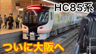 【ダイヤ改正】HC85系が大阪にやってきたので乗車してきた！