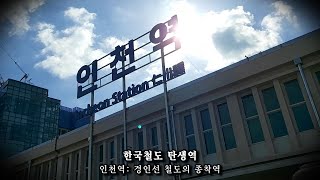 1899년 한국 최초의 철도 경인선 종착역 시간여행, 서울과 인천을 잇는 우리나라 최초의 철도 인천역 역사탐방 (차이나타운, 인천지구대, 카페) Incheon Station