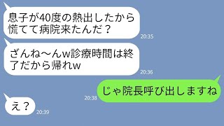 【LINE】40度の高熱で倒れた息子を病院に連れて行ったら受付担当のママ友が「診療時間は終了！帰れw」→ある人物を呼び出してクズママを制裁した結果…w