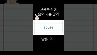 쇼츠에서 영어단어 하나 알기 #영어단어  - 영단어 abuse